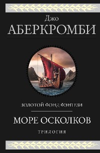 Cover Море Осколков. Трилогия: Полкороля. Полмира. Полвойны