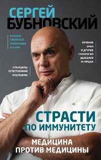 Cover Страсти по иммунитету. Медицина против медицины