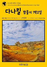 Cover 아프리카 대백과사전048 에티오피아 다나킬 함몰지 1박2일 인류의 기원을 여행하는 히치하이커를 위한 안내서