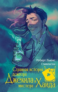 Cover Странная история доктора Джекила и мистера Хайда