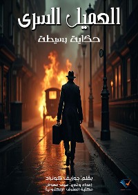 Cover العميل السري