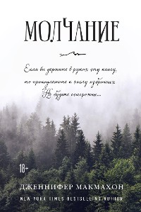 Cover Молчание