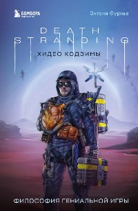 Cover Death Stranding Хидео Кодзимы. Философия гениальной игры