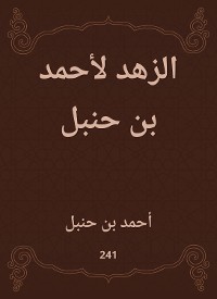 Cover الزهد لأحمد بن حنبل