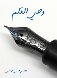Cover وحي القلم