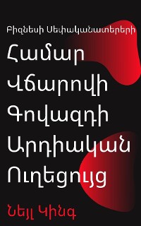 Cover Բիզնեսի Սեփականատերերի Համար Վճարովի Գովազդի Արդիական Ուղեցույց