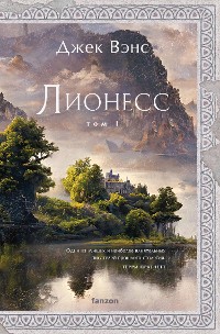 Cover Лионесс. Сад принцессы Сульдрун