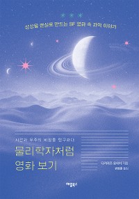 Cover 물리학자처럼 영화 보기