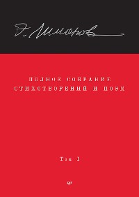 Cover Полное собрание стихотворений и поэм. В 4 томах. Том 1