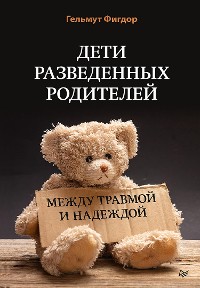 Cover Дети разведенных родителей: Между травмой и надеждой