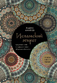 Cover Исламский этикет. Мусульманские традиции в семье, общении и бизнесе