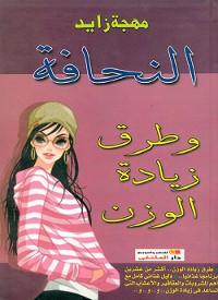 Cover النحافة وطرق زيادة الوزن