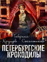 Cover Петербургские крокодилы