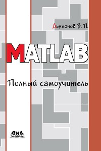 Cover MATLAB. Полный самоучитель