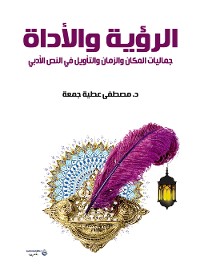 Cover الرؤية والأداة