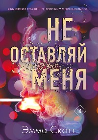 Cover Не оставляй меня