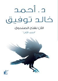 Cover الأن نفتح الصندوق "الجزء الأول"