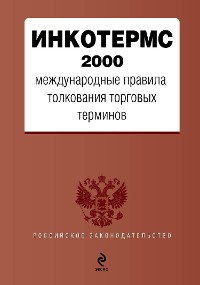 Cover ИНКОТЕРМС 2000. Международные правила толкования торговых терминов