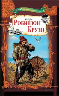 Cover Робинзон Крузо