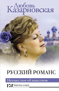Cover Русский романс. Неизвестное об известном