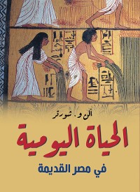 Cover الحياة اليومية في مصر القديمة