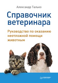 Cover Справочник ветеринара. Руководство по оказанию неотложной помощи животным