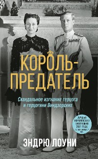 Cover Король-предатель. Скандальное изгнание герцога и герцогини Виндзорских