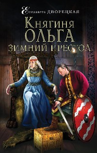 Cover Княгиня Ольга. Зимний престол