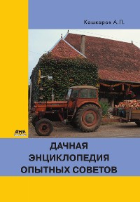 Cover Дачная энциклопедия опытных советов