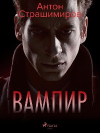 Cover Вампир