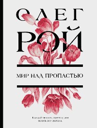 Cover Мир над пропастью