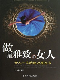 Cover 做最雅致的女人：女人一生的魅力魔法书