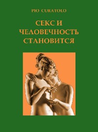 Cover Секс и человечность в становлении