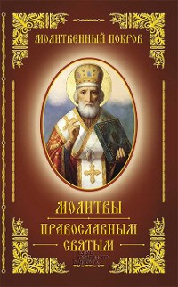 Cover Молитвенный покров. молитвы православным святым