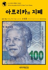 Cover 아프리카 대백과사전037 아프리카의 지폐 인류의 기원을 여행하는 히치하이커를 위한 안내서