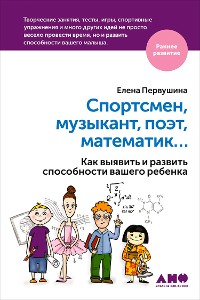 Cover Спортсмен, музыкант, поэт, математик… Как выявить и развить способности вашего ребенка.