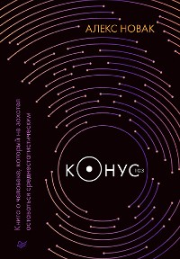 Cover Конус 103. Книга о человеке, который не захотел оставаться среднестатистическим