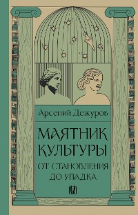 Cover Маятник культуры. От становления до упадка