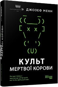 Cover Культ мертвої корови