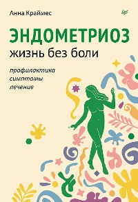 Cover Эндометриоз. Жизнь без боли. Профилактика, симптомы, лечение