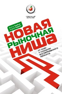 Cover Новая рыночная ниша. От идеи к созданию востребованного продукта