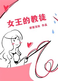 Cover 女王的教徒