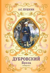 Cover Дубровский. Проза