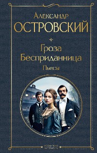 Cover Гроза. Бесприданница. Пьесы