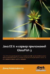 Cover Java EE 6 и сервер приложений GlassFish 3