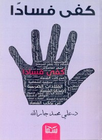 Cover كفى فسادا