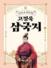 Cover 주석으로 쉽게 읽는 고정욱 삼국지 6