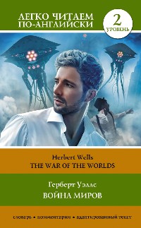 Cover Война миров. Уровень 2 = The War of the Worlds