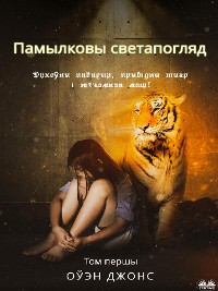 Cover Памылковы Светапогляд