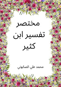 Cover Summarized Tafseer Ibn Kathir (Annotated) مختصر  تفسير ابن كثير